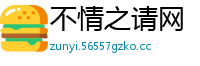 不情之请网
